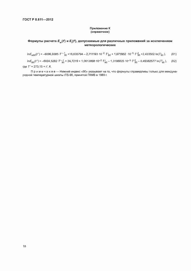 Страница 21 ГОСТ Р 8.811-2012