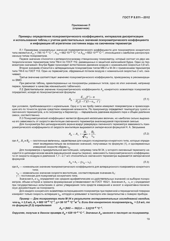 Страница 22 ГОСТ Р 8.811-2012