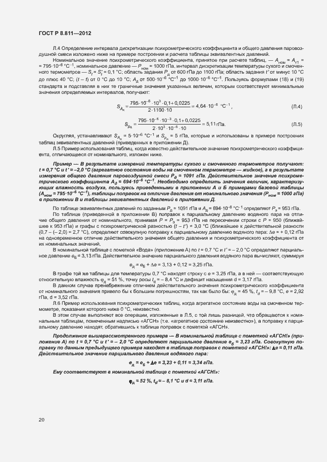 Страница 23 ГОСТ Р 8.811-2012