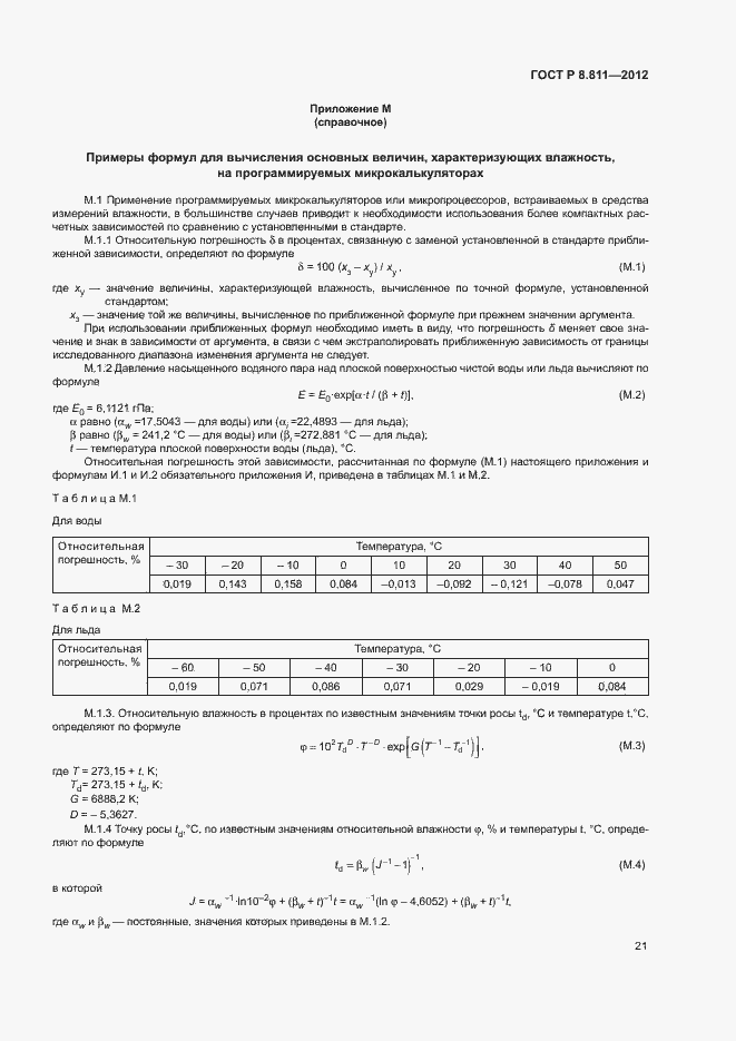 Страница 24 ГОСТ Р 8.811-2012
