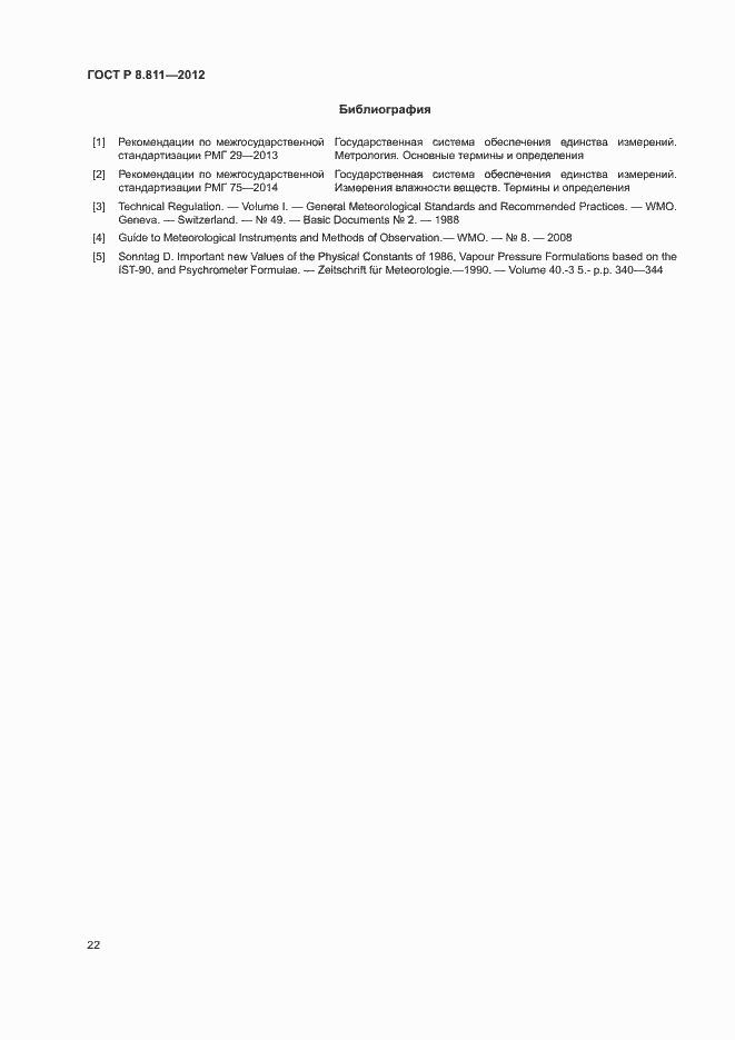 Страница 25 ГОСТ Р 8.811-2012