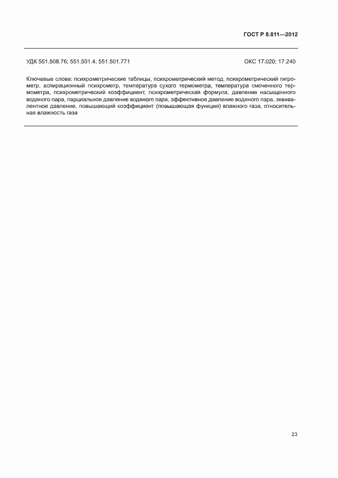 Страница 26 ГОСТ Р 8.811-2012