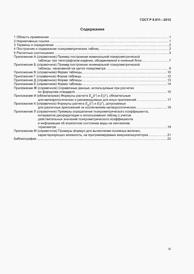 Страница 3 ГОСТ Р 8.811-2012
