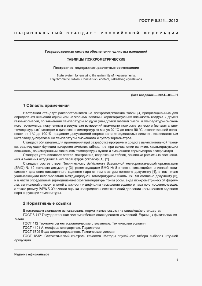 Страница 4 ГОСТ Р 8.811-2012