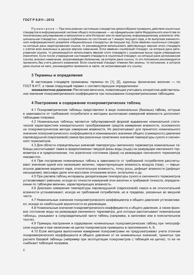 Страница 5 ГОСТ Р 8.811-2012