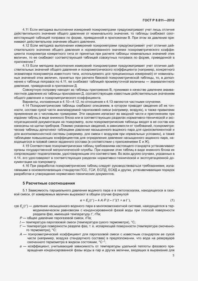Страница 6 ГОСТ Р 8.811-2012