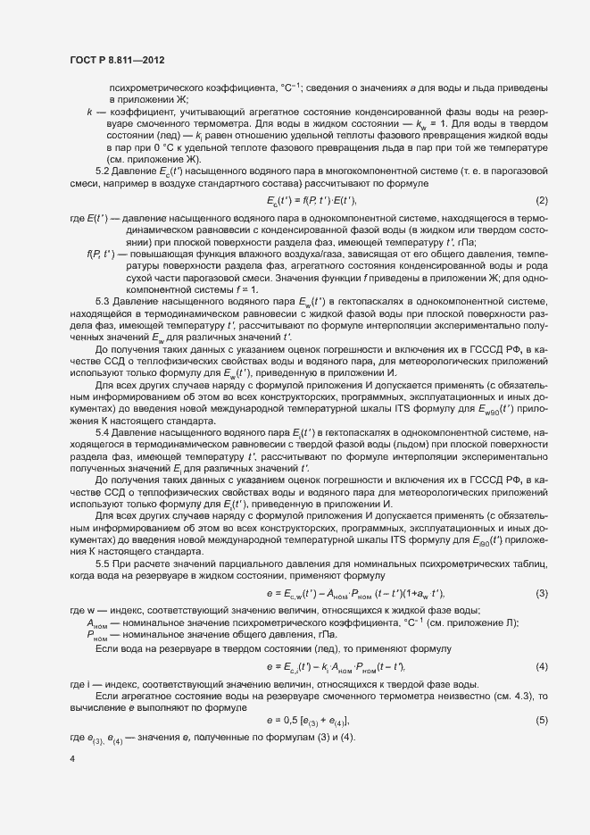 Страница 7 ГОСТ Р 8.811-2012