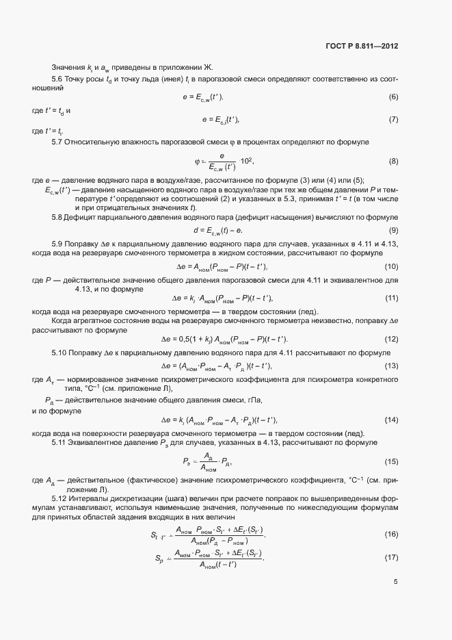 Страница 8 ГОСТ Р 8.811-2012
