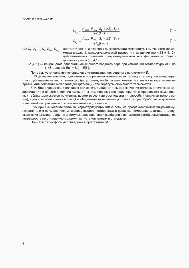 Страница 9 ГОСТ Р 8.811-2012