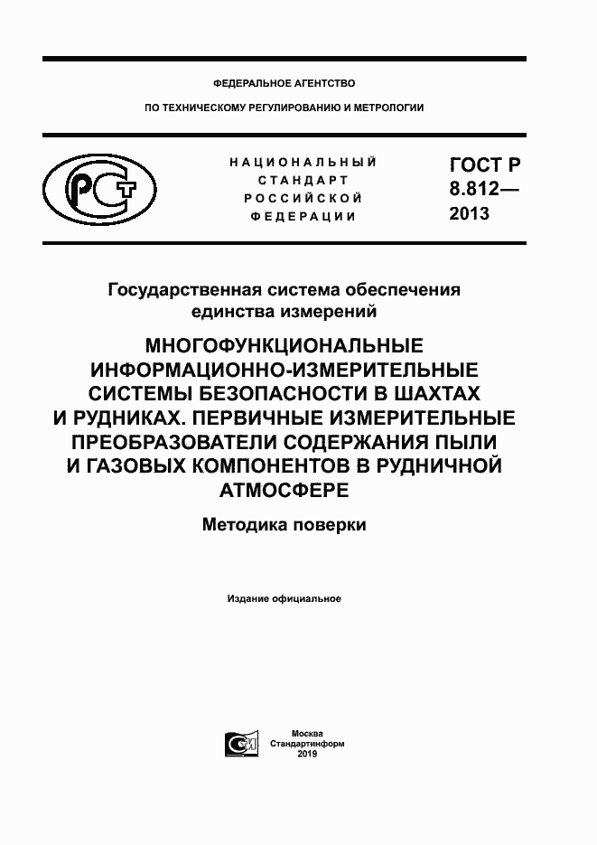 Страница 1 ГОСТ Р 8.812-2013