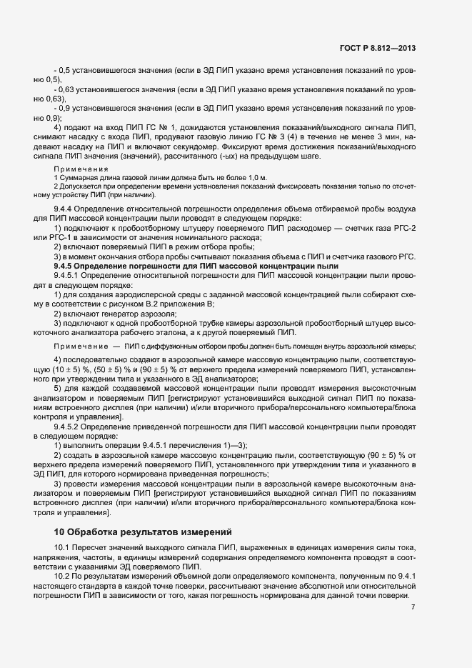 Страница 10 ГОСТ Р 8.812-2013