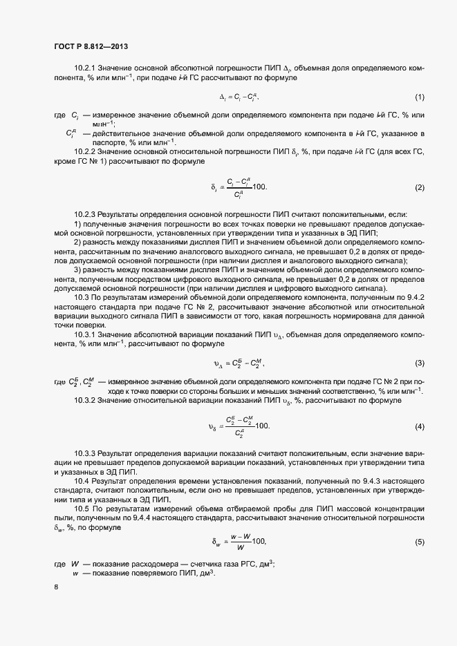 Страница 11 ГОСТ Р 8.812-2013
