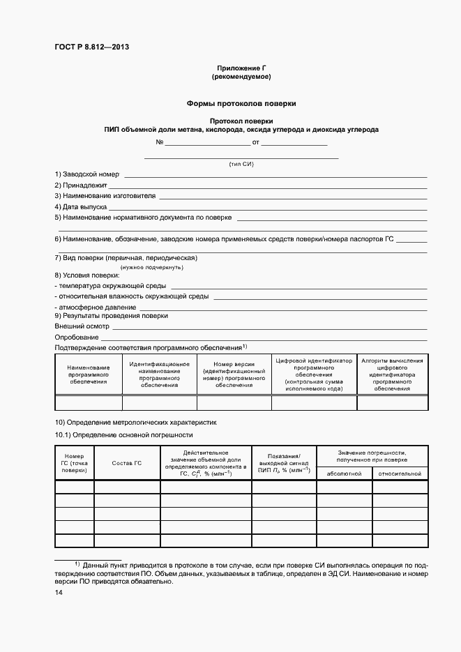 Страница 17 ГОСТ Р 8.812-2013