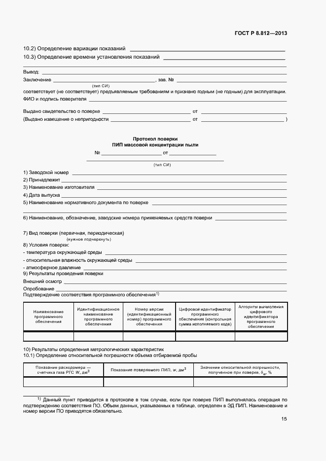 Страница 18 ГОСТ Р 8.812-2013