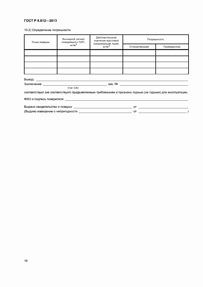Страница 19 ГОСТ Р 8.812-2013