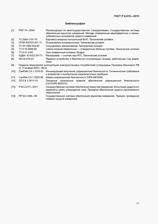 Страница 20 ГОСТ Р 8.812-2013