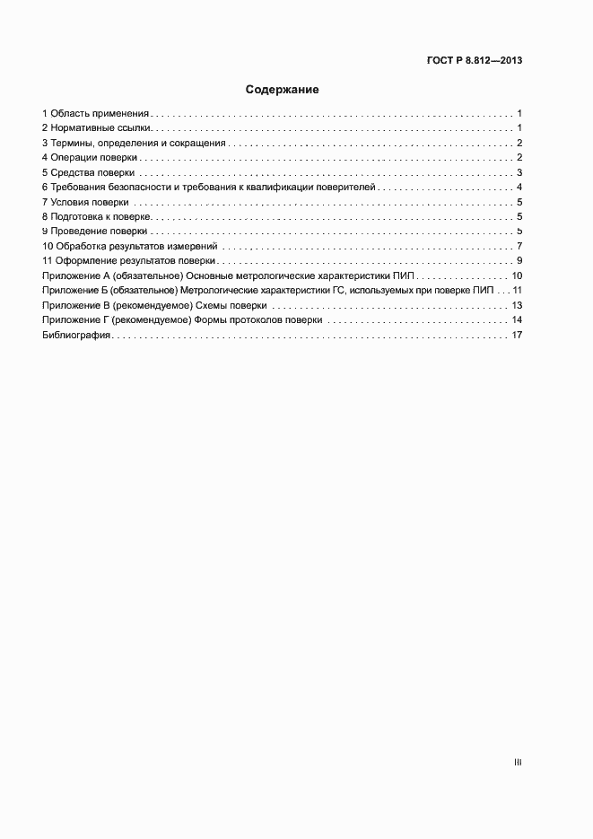Страница 3 ГОСТ Р 8.812-2013