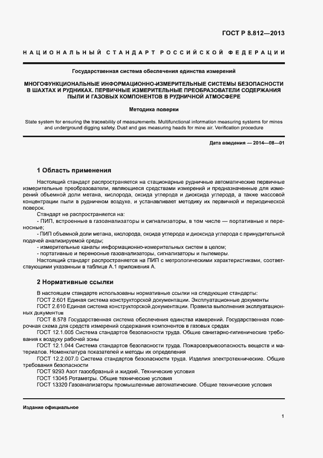 Страница 4 ГОСТ Р 8.812-2013