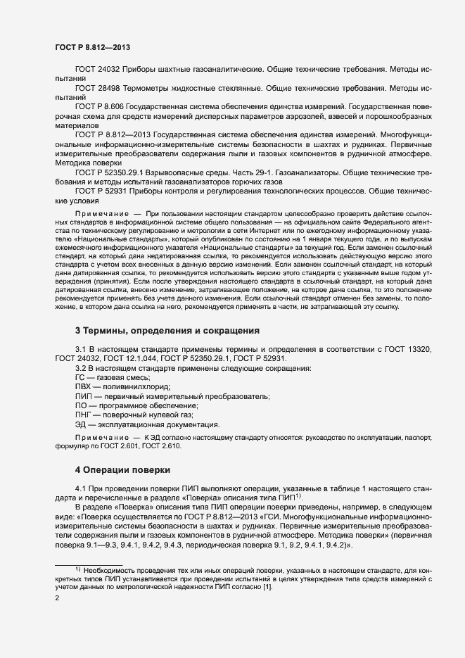Страница 5 ГОСТ Р 8.812-2013