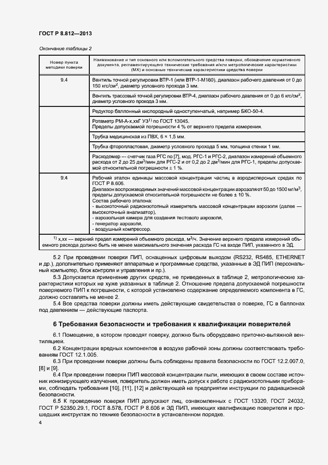 Страница 7 ГОСТ Р 8.812-2013