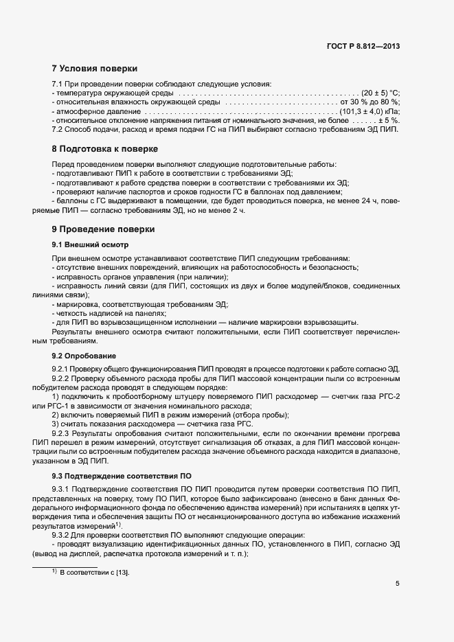 Страница 8 ГОСТ Р 8.812-2013