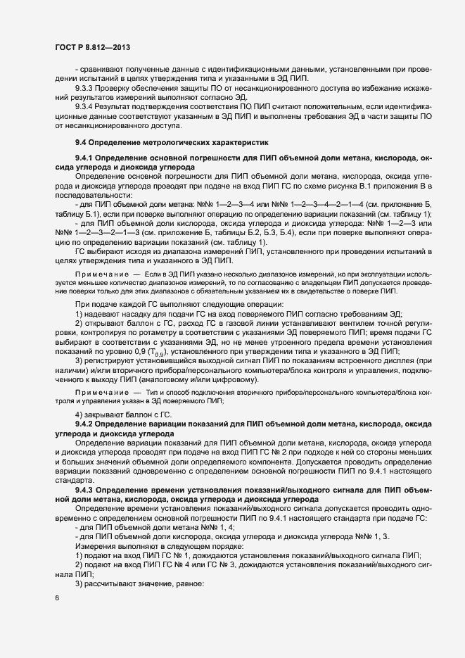 Страница 9 ГОСТ Р 8.812-2013