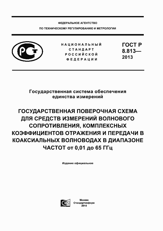 Страница 1 ГОСТ Р 8.813-2013