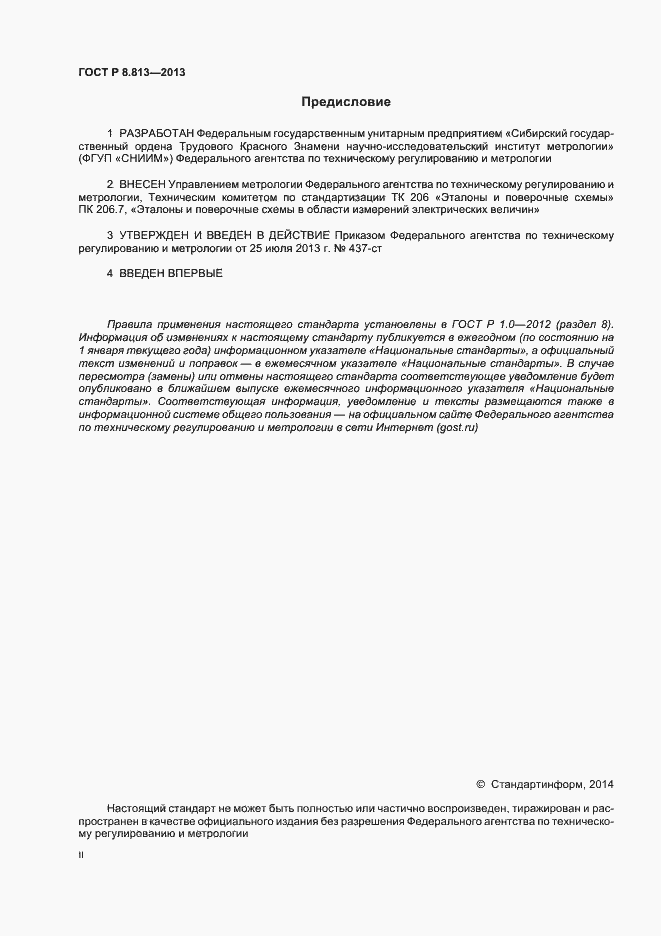 Страница 2 ГОСТ Р 8.813-2013