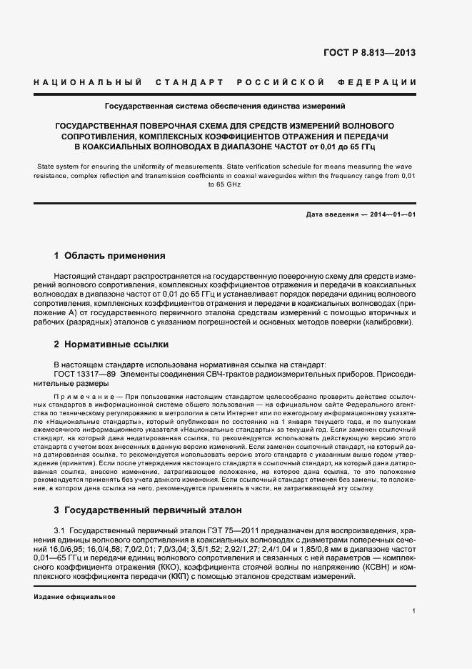 Страница 4 ГОСТ Р 8.813-2013