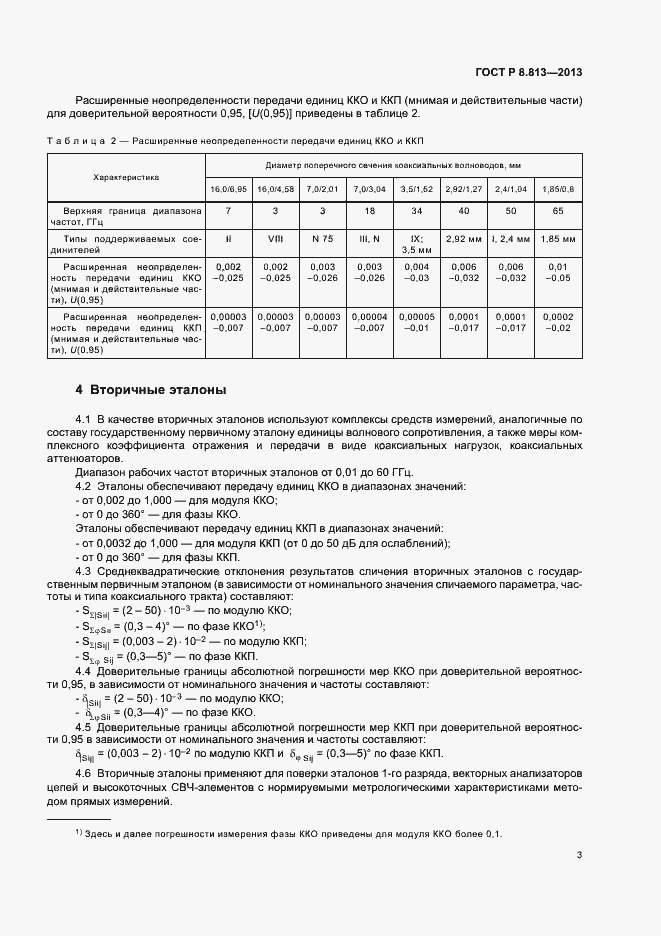 Страница 6 ГОСТ Р 8.813-2013