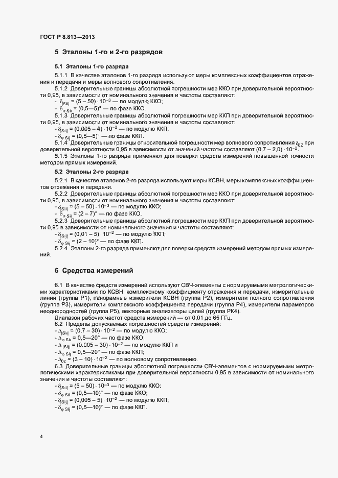 Страница 7 ГОСТ Р 8.813-2013