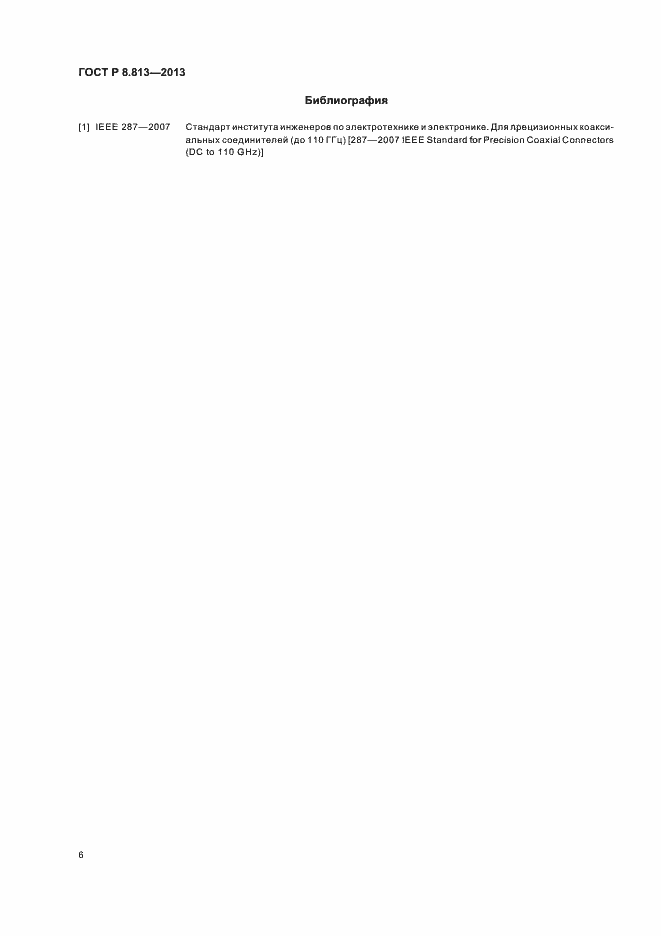 Страница 9 ГОСТ Р 8.813-2013