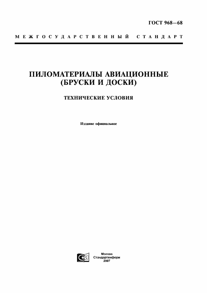 Страница 1 ГОСТ 968-68