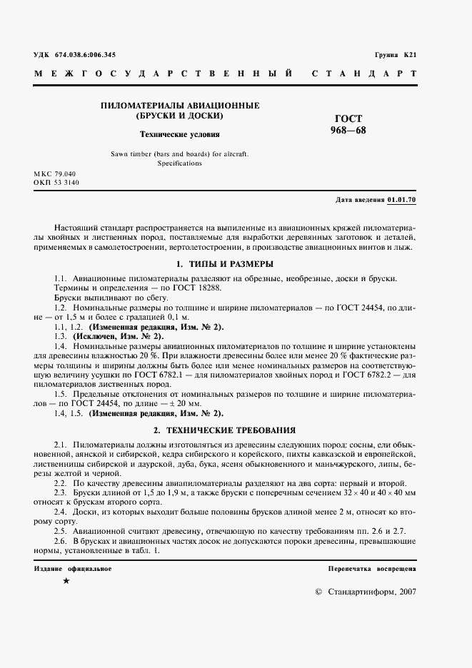 Страница 3 ГОСТ 968-68