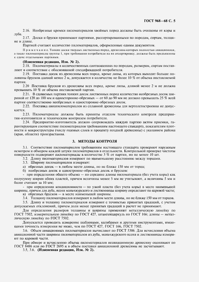 Страница 7 ГОСТ 968-68