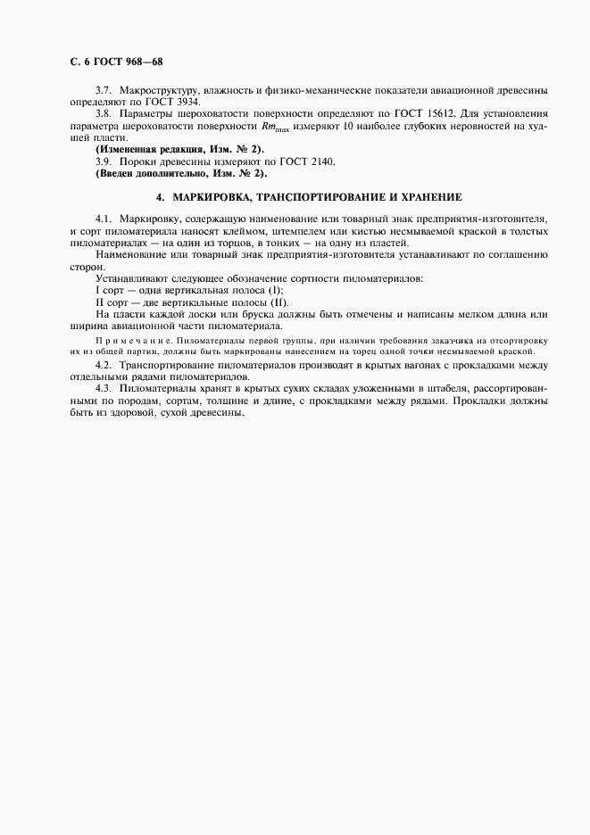 Страница 8 ГОСТ 968-68