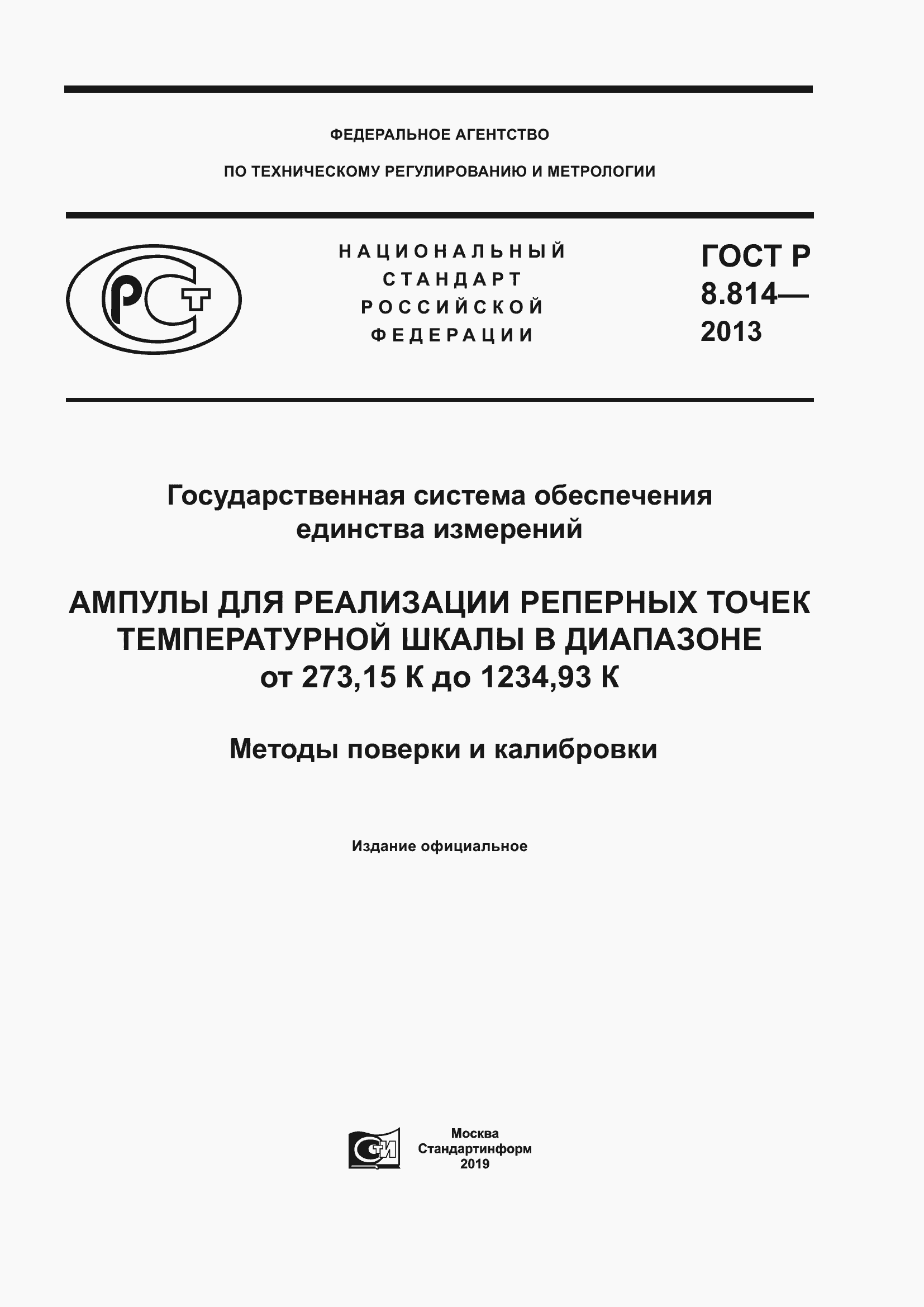 Страница 1 ГОСТ Р 8.814-2013