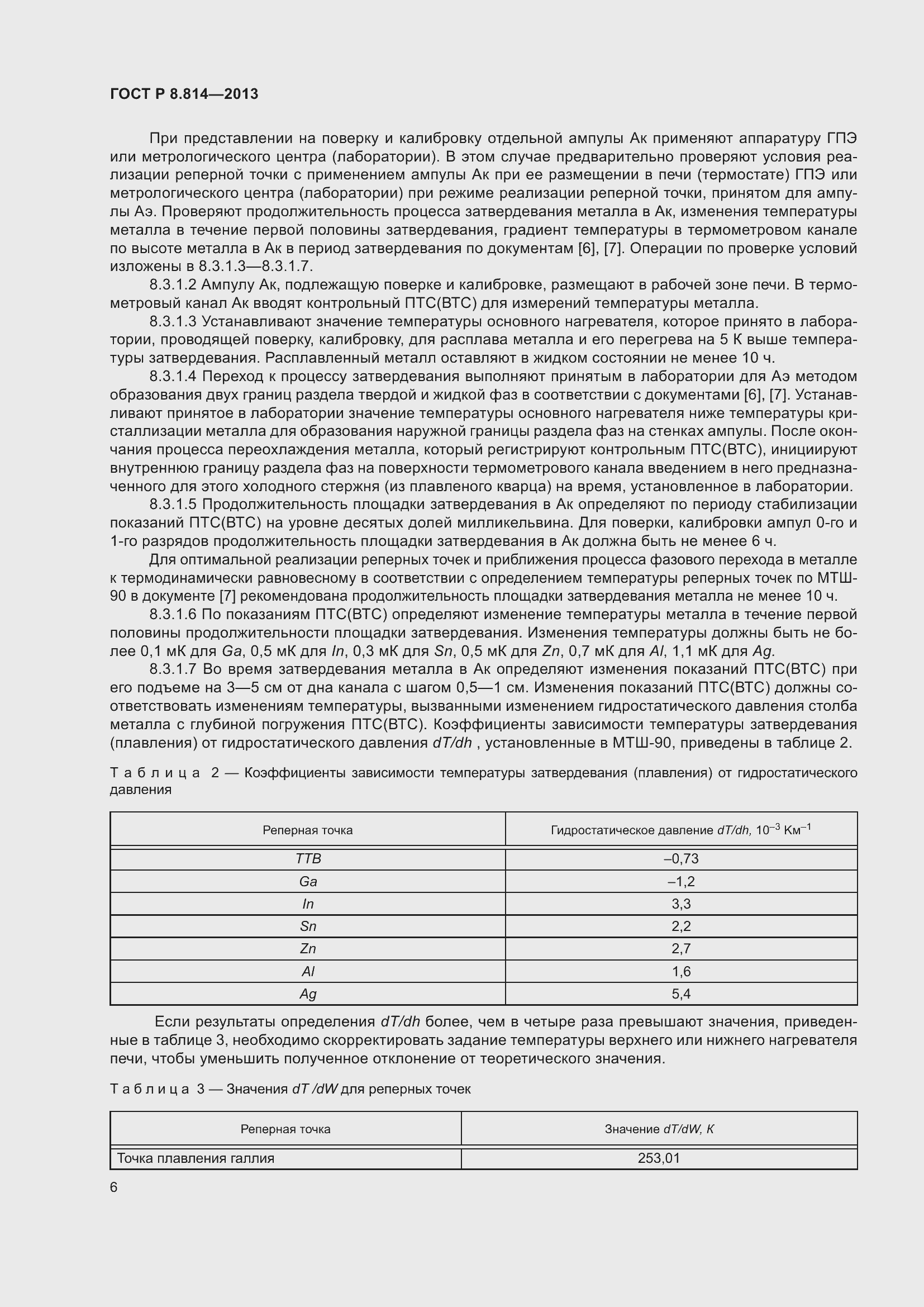 Страница 10 ГОСТ Р 8.814-2013