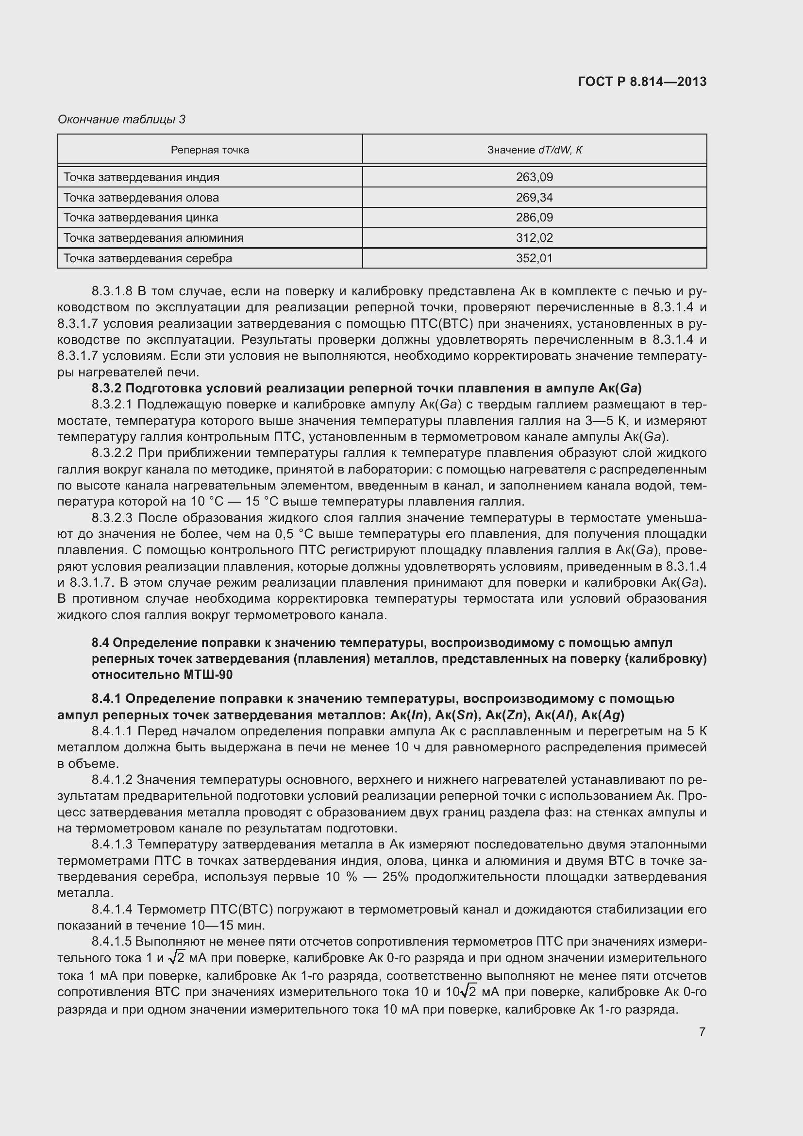 Страница 11 ГОСТ Р 8.814-2013