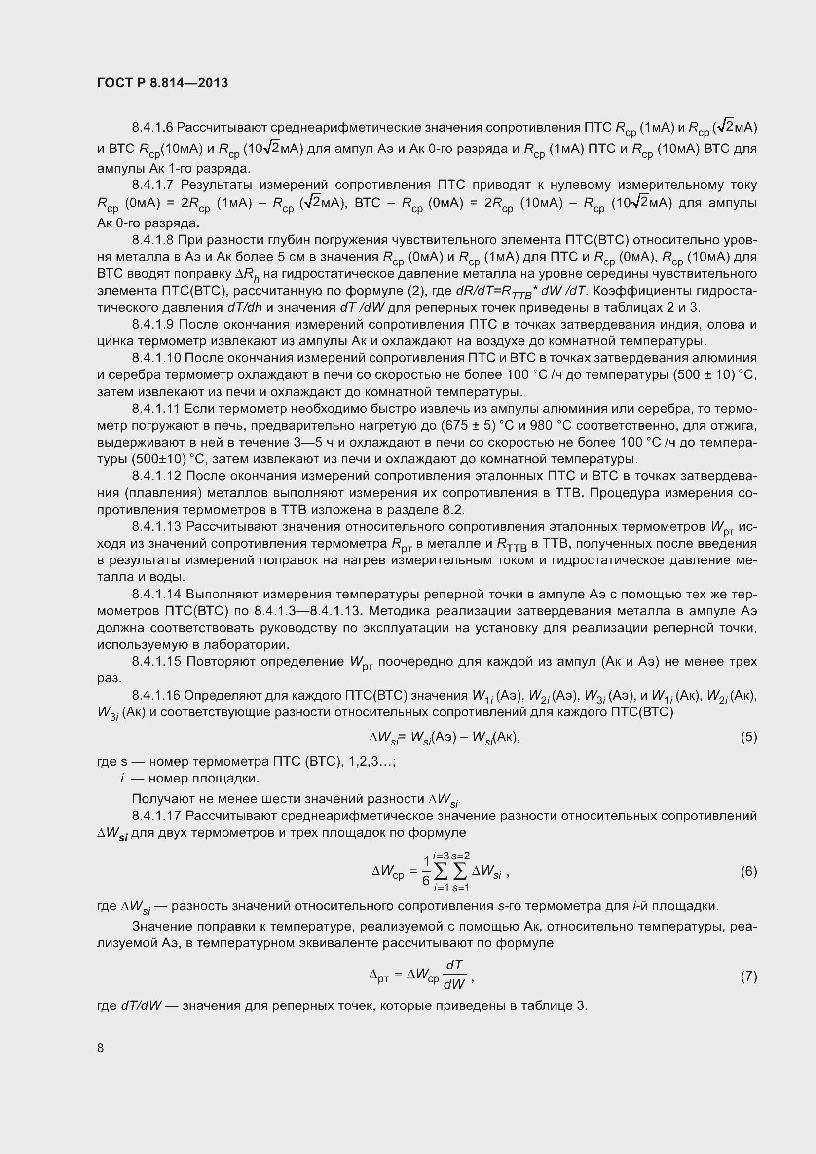 Страница 12 ГОСТ Р 8.814-2013