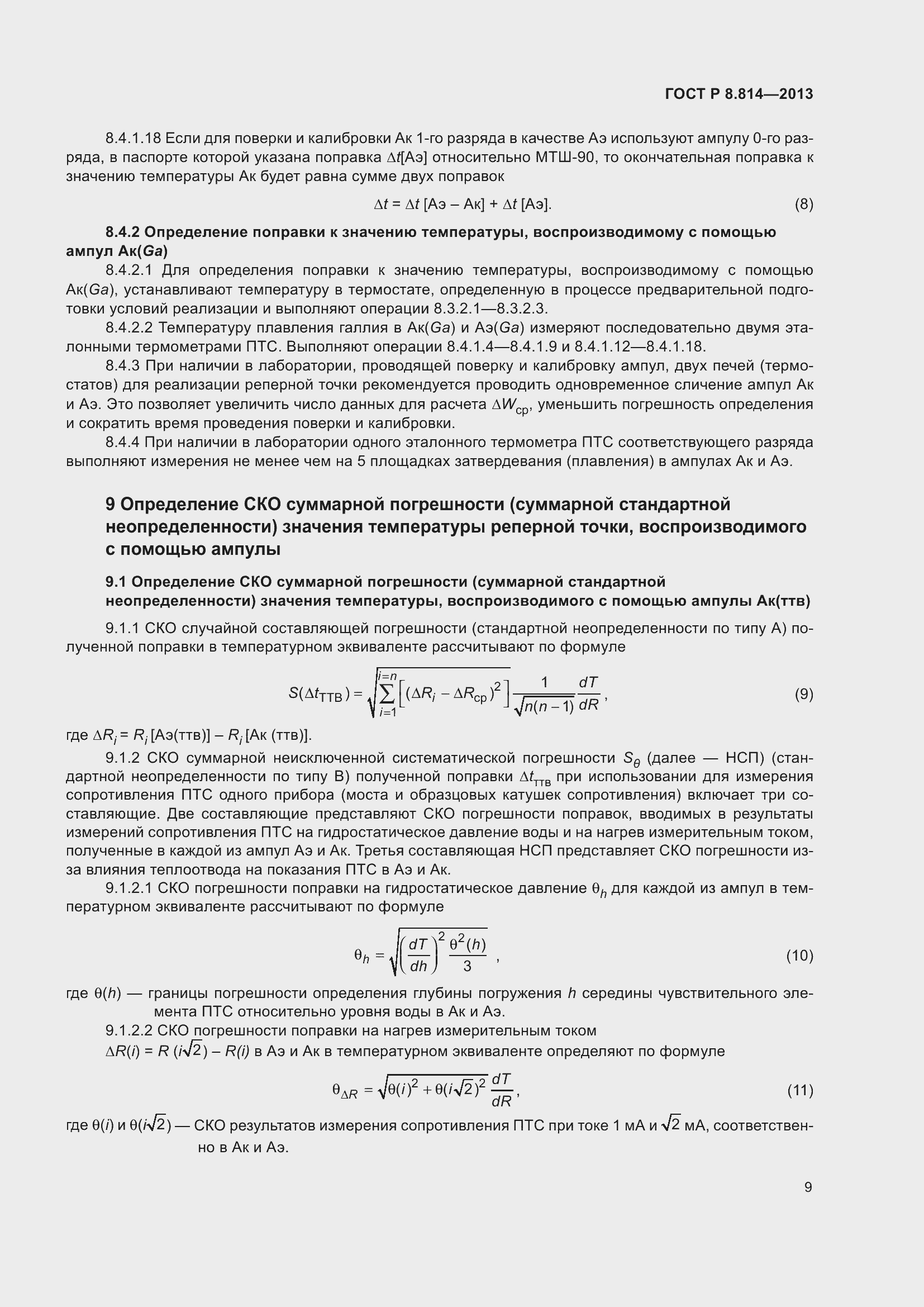 Страница 13 ГОСТ Р 8.814-2013