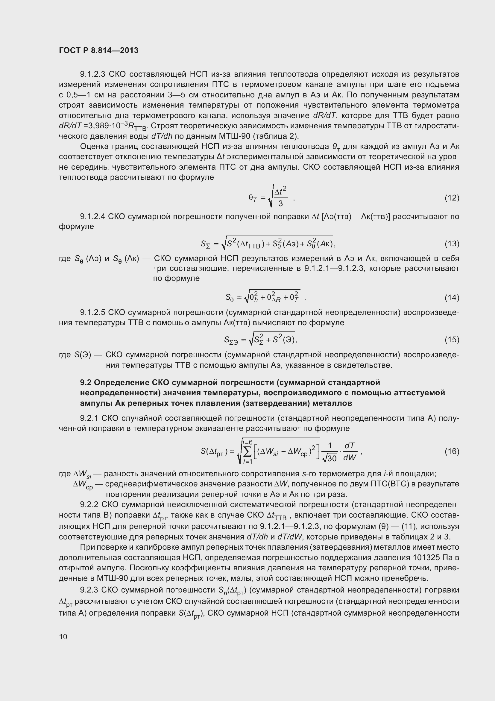 Страница 14 ГОСТ Р 8.814-2013