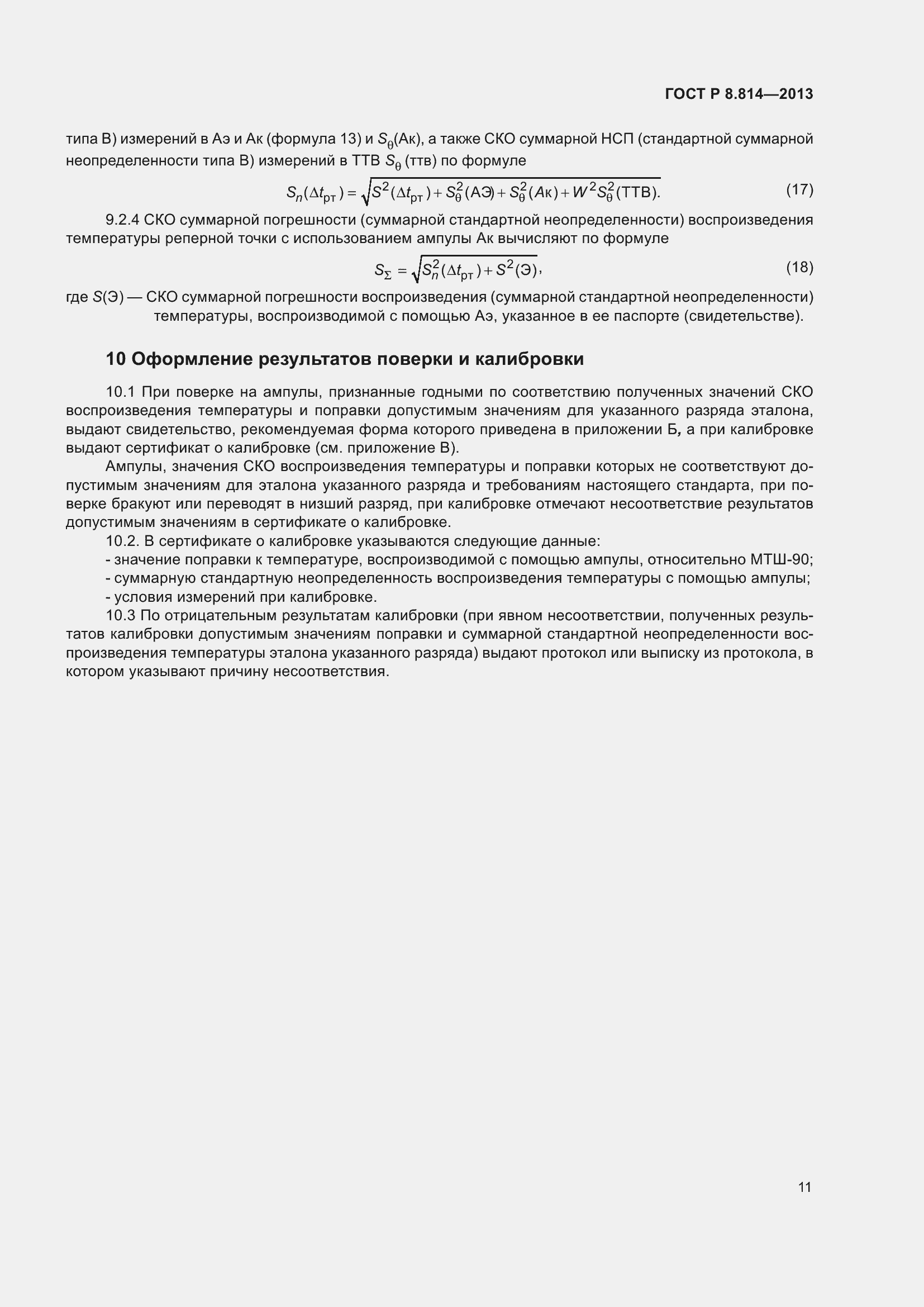 Страница 15 ГОСТ Р 8.814-2013