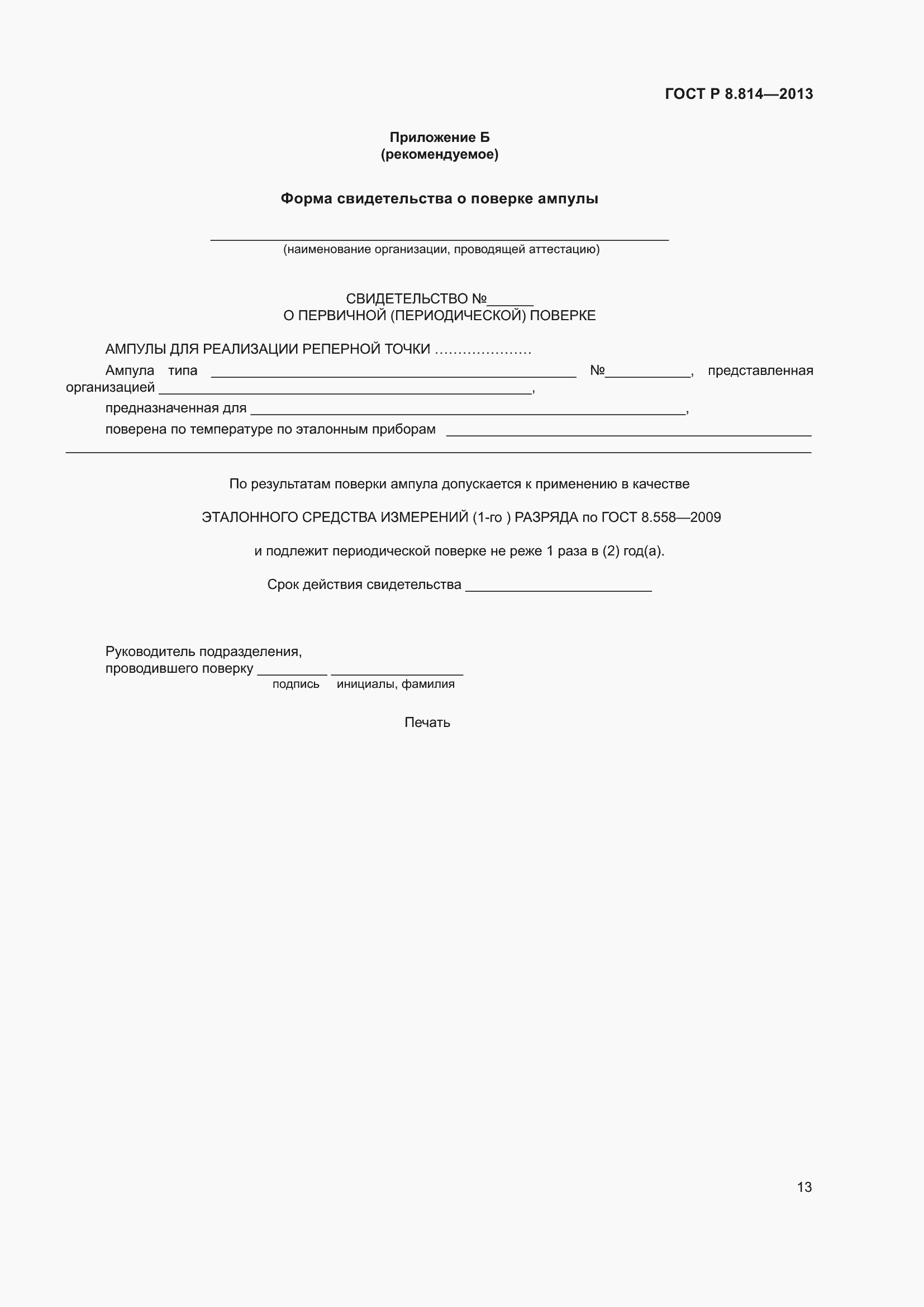 Страница 17 ГОСТ Р 8.814-2013