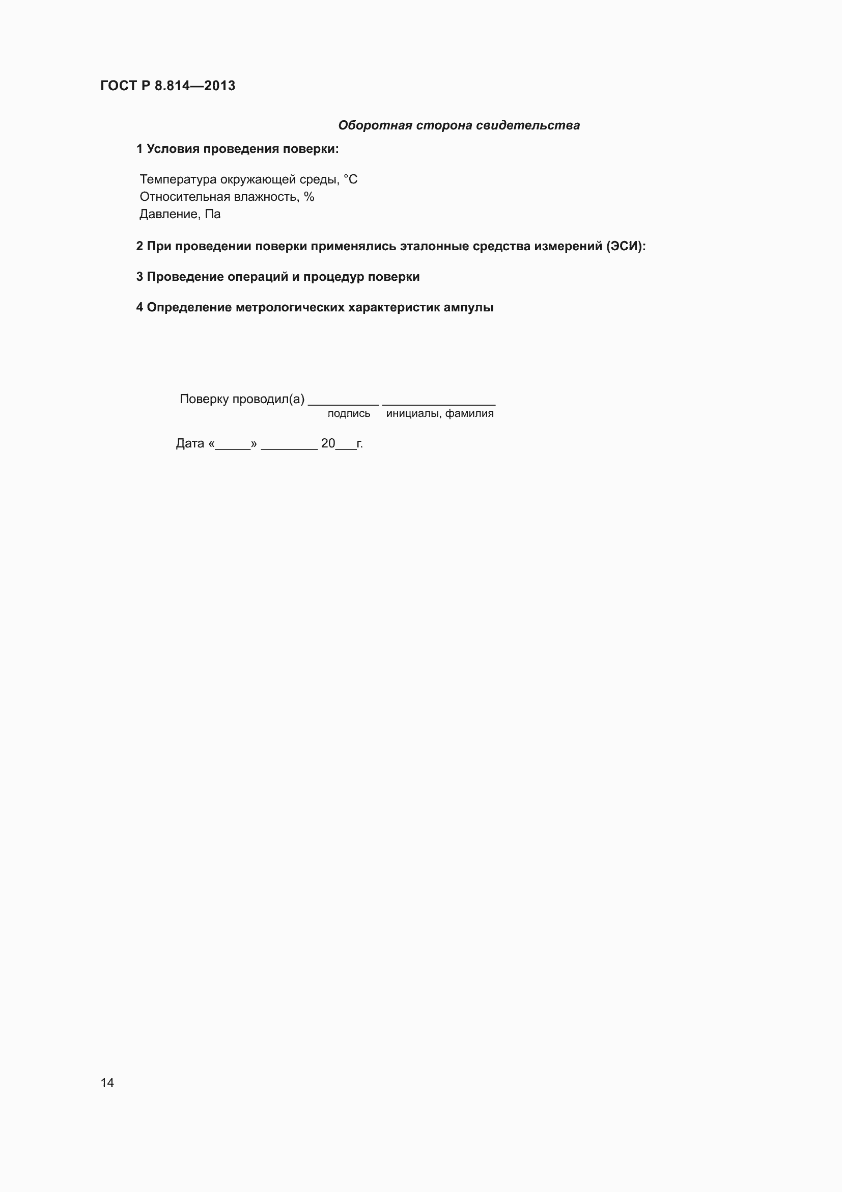 Страница 18 ГОСТ Р 8.814-2013