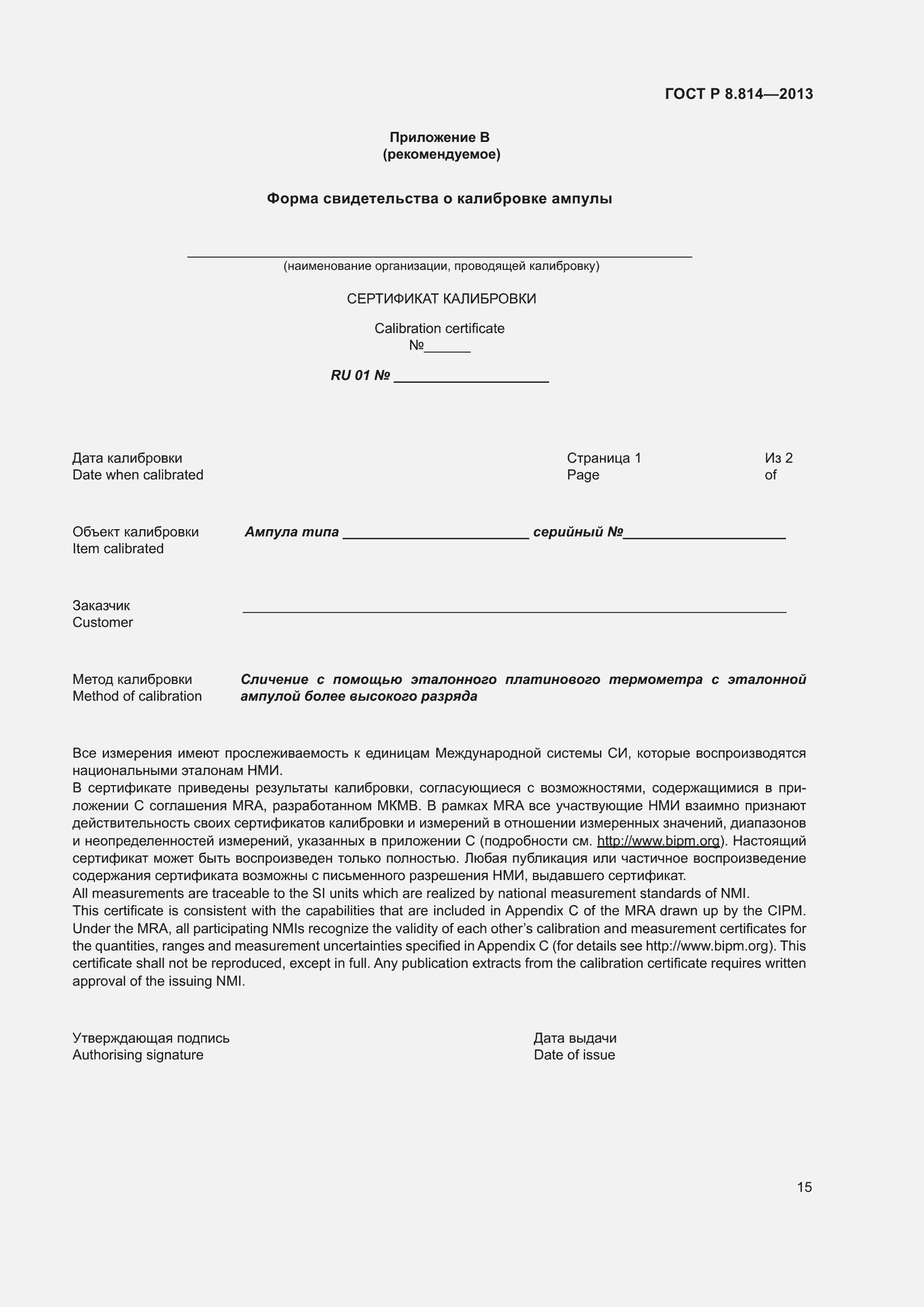 Страница 19 ГОСТ Р 8.814-2013