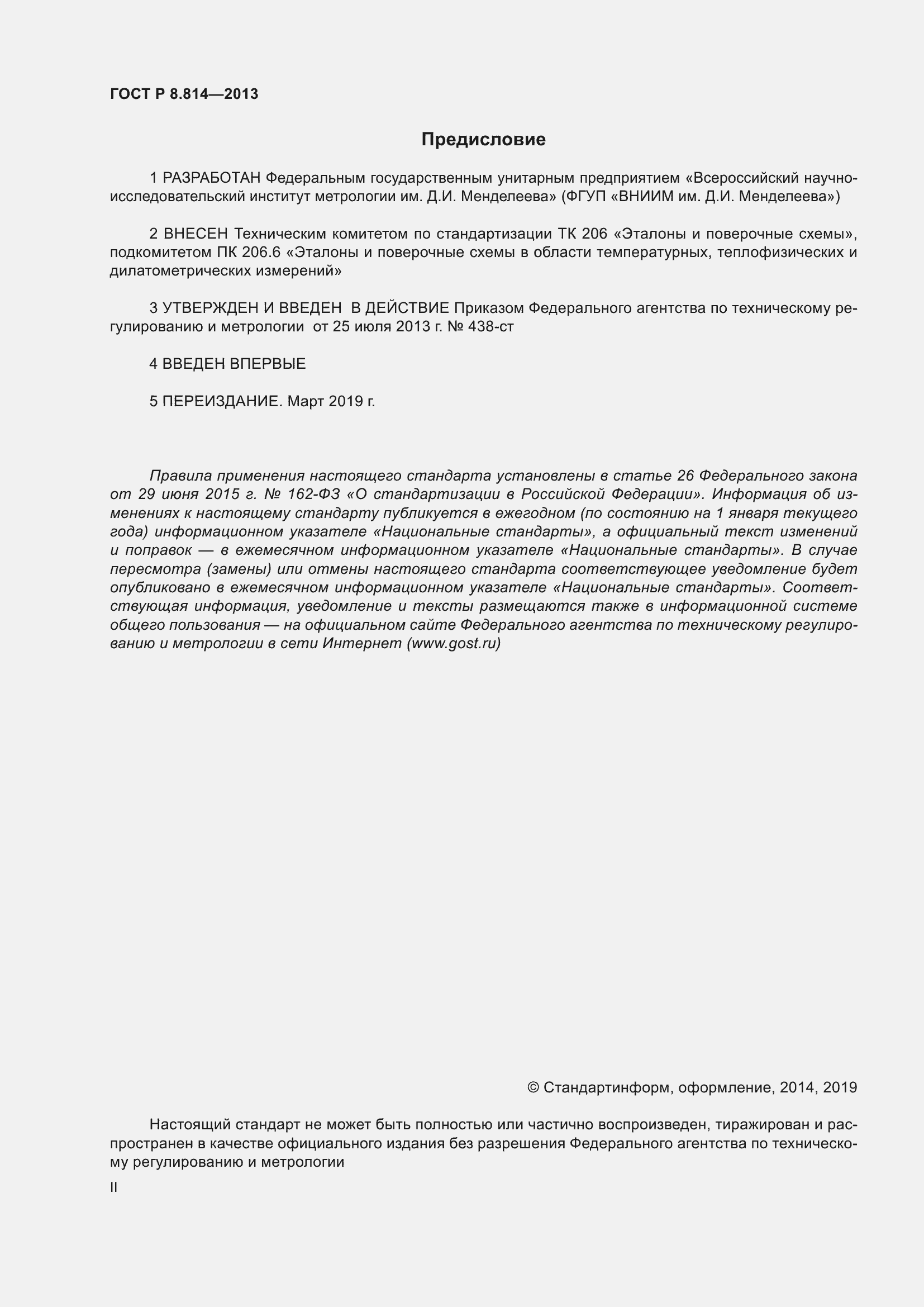 Страница 2 ГОСТ Р 8.814-2013