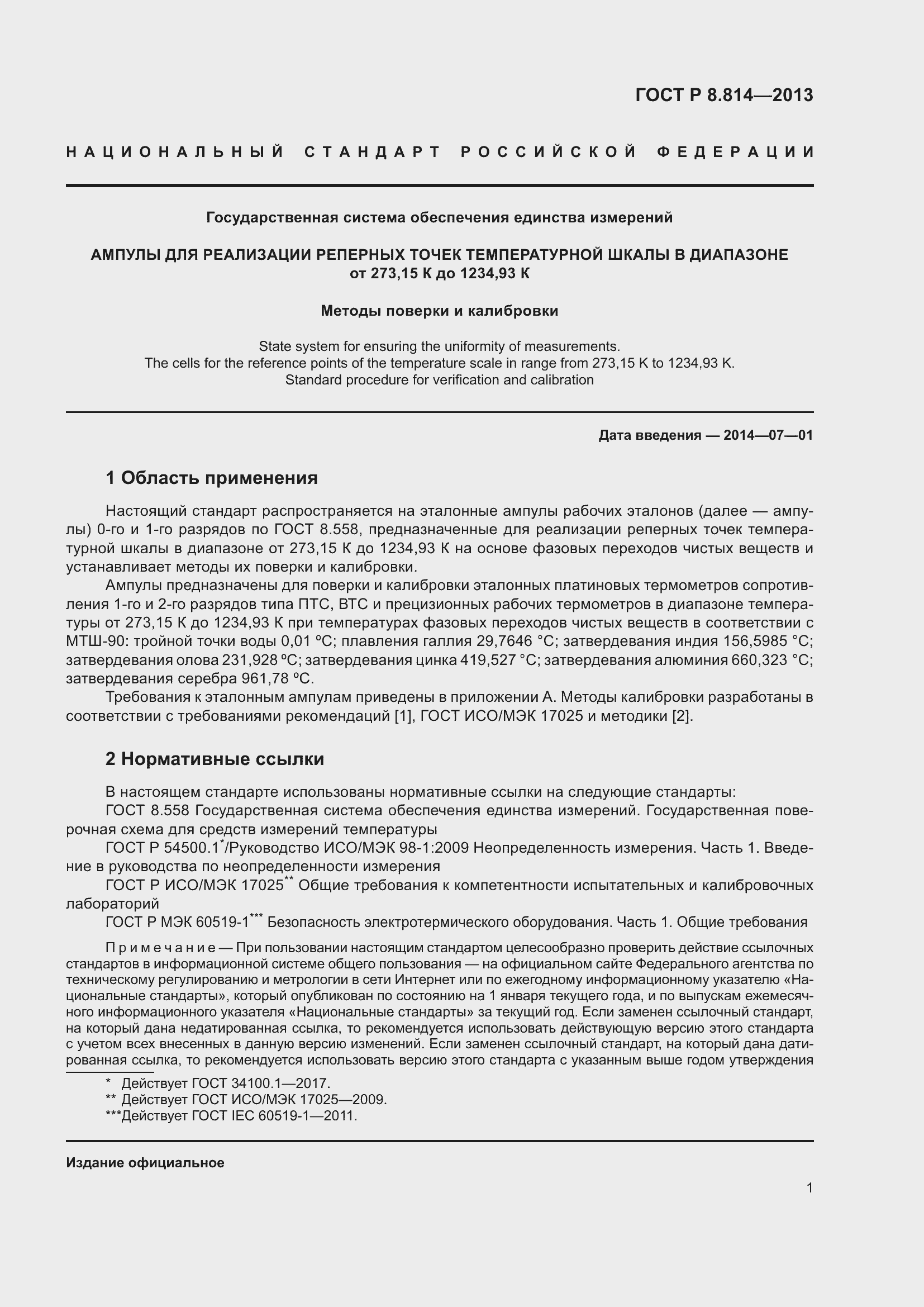 Страница 5 ГОСТ Р 8.814-2013