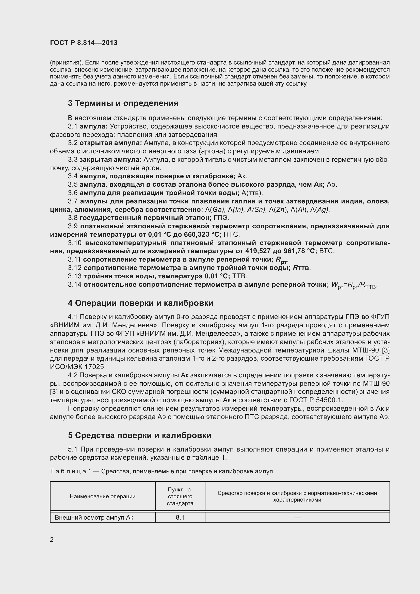 Страница 6 ГОСТ Р 8.814-2013