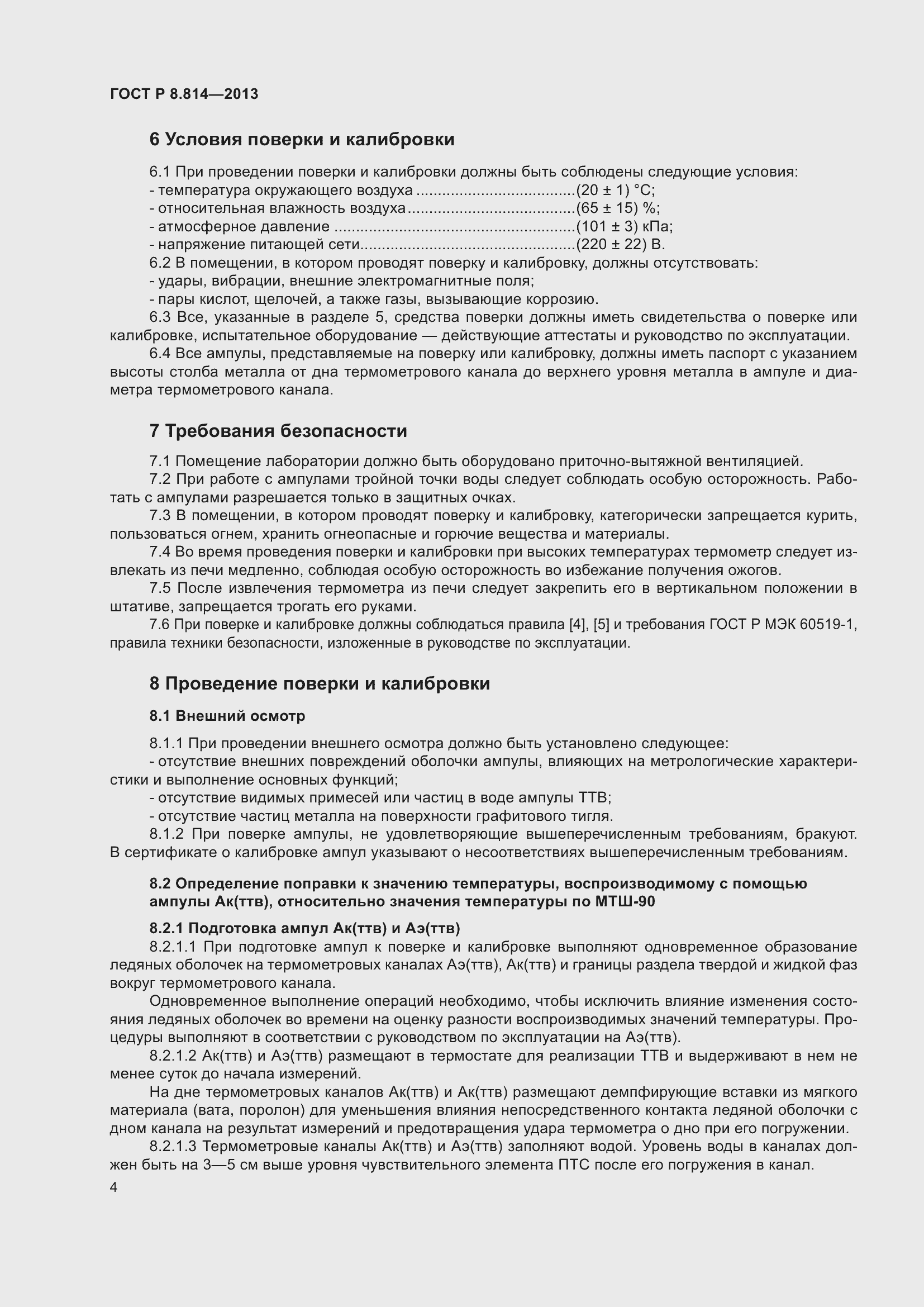 Страница 8 ГОСТ Р 8.814-2013